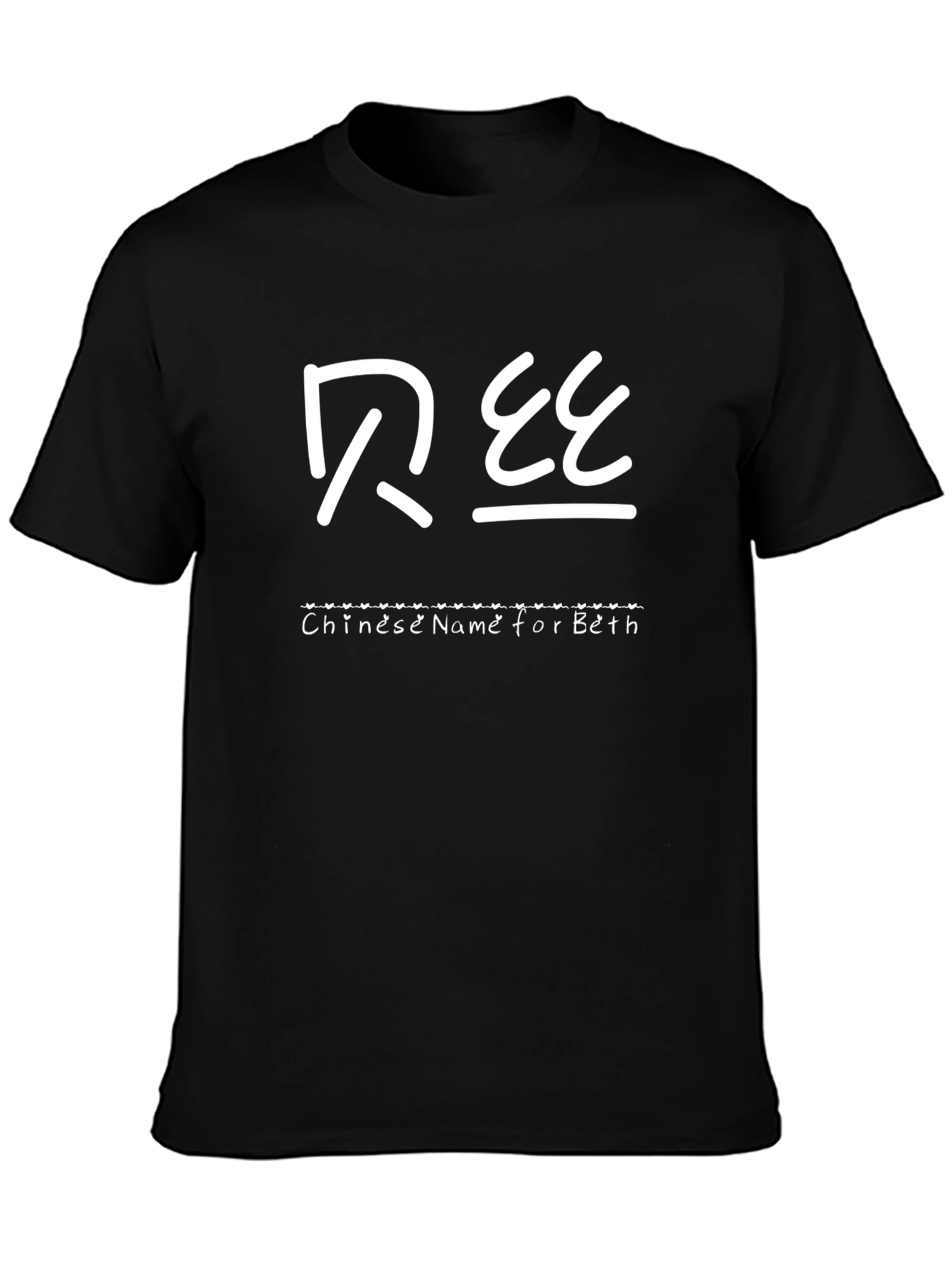 Custom Chinese Name Beth T-Shirt