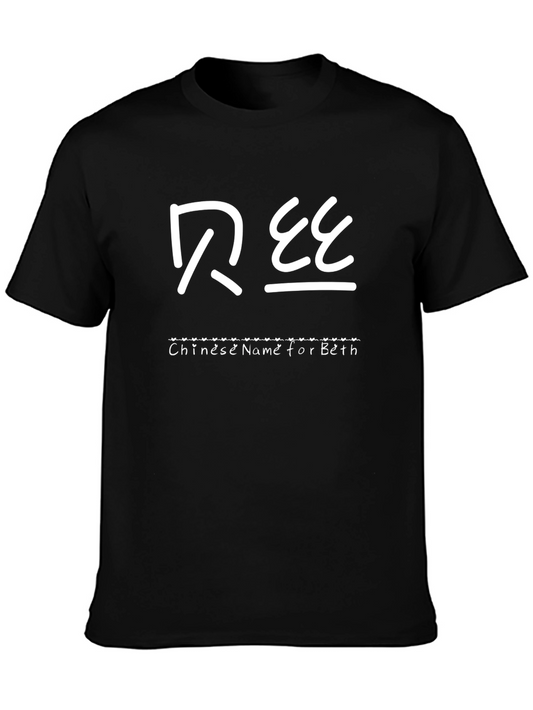 Custom Chinese Name Beth T-Shirt