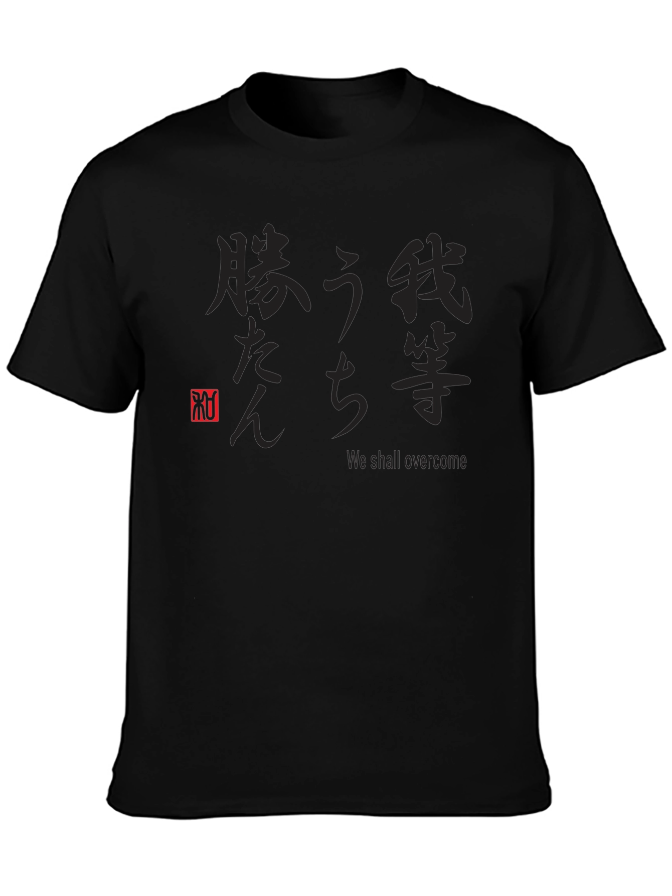 Japanese Text Graphic Black T-Shirt - We Shall Overcome