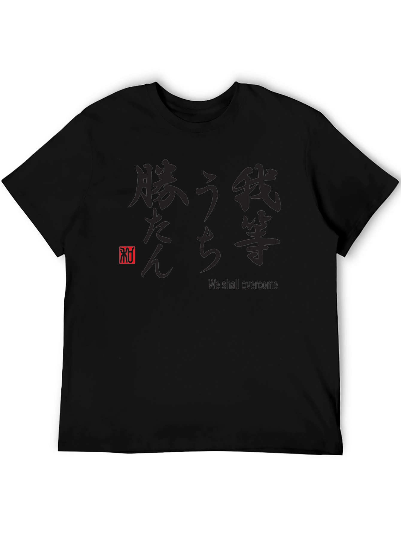 Japanese Text Graphic Black T-Shirt - We Shall Overcome