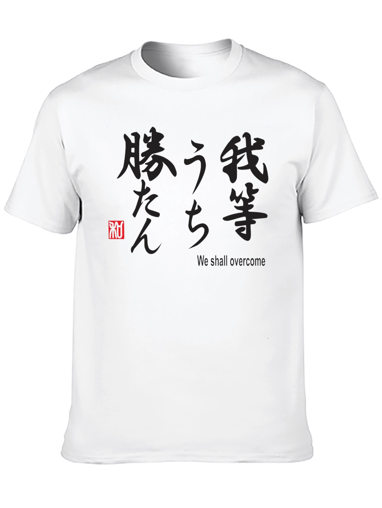 Japanese Text Graphic Black T-Shirt - We Shall Overcome